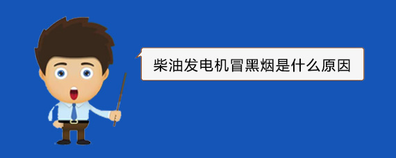 峨山柴油发电机冒黑烟是什么原因
